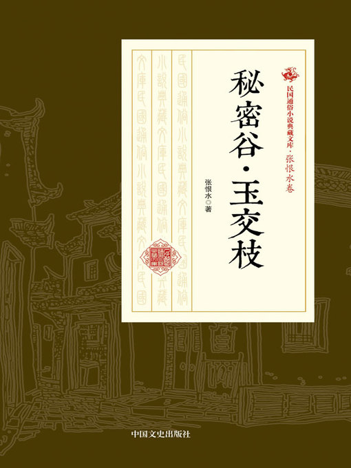 Title details for 秘密谷·玉交枝 by 张恨水著 - Available